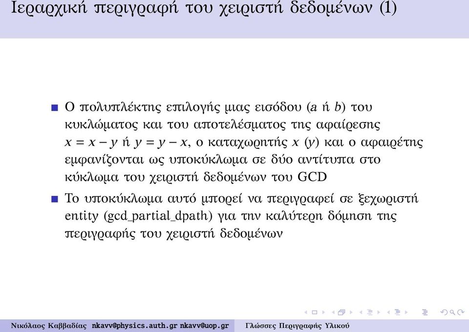 ως υποκύκλωμα σε δύο αντίτυπα στο κύκλωμα του χειριστή δεδομένων του GCD Το υποκύκλωμα αυτό μπορεί να