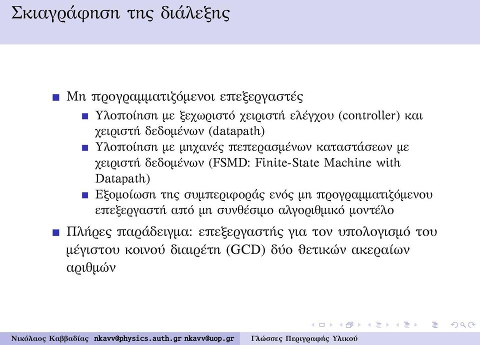 Machine with Datapath) Εξομοίωση της συμπεριφοράς ενός μη προγραμματιζόμενου επεξεργαστή από μη συνθέσιμο αλγοριθμικό