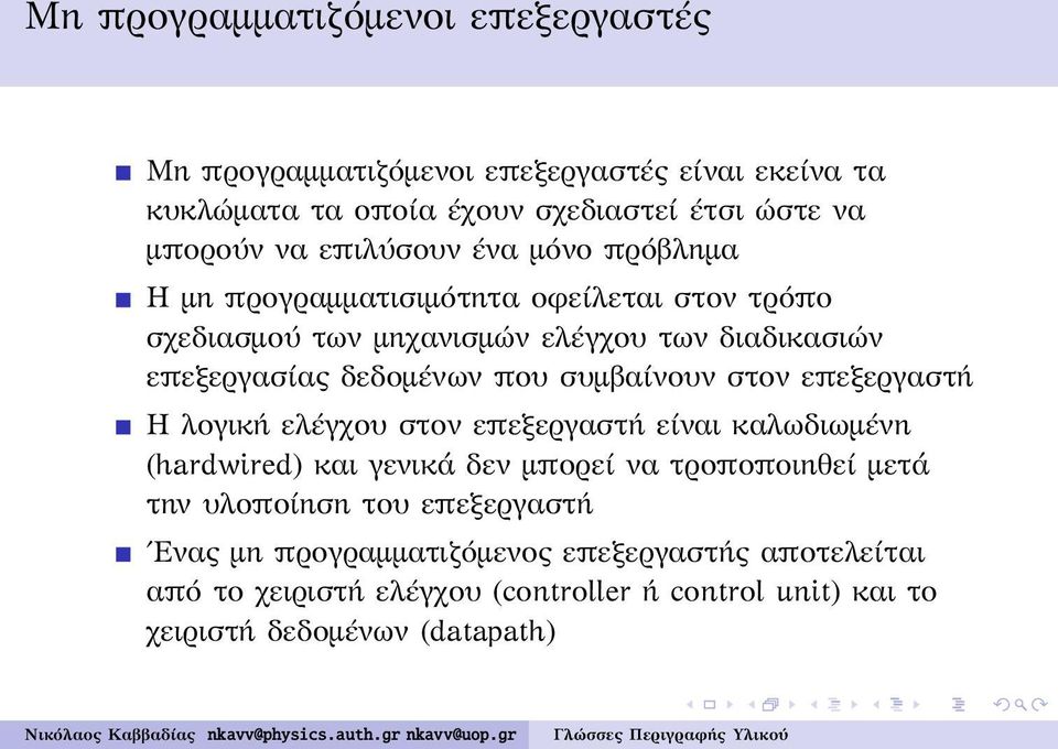 συμβαίνουν στον επεξεργαστή Η λογική ελέγχου στον επεξεργαστή είναι καλωδιωμένη (hardwired) και γενικά δεν μπορεί να τροποποιηθεί μετά την υλοποίηση