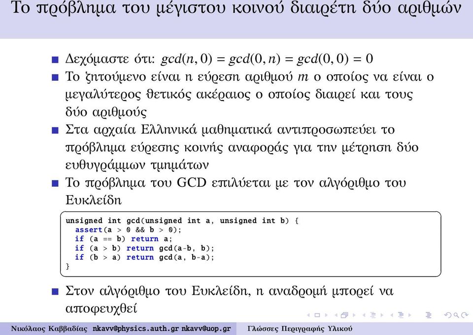 για την μέτρηση δύο ευθυγράμμων τμημάτων Το πρόβλημα του GCD επιλύεται με τον αλγόριθμο του Ευκλείδη unsigned int gcd(unsigned int a, unsigned int b) {