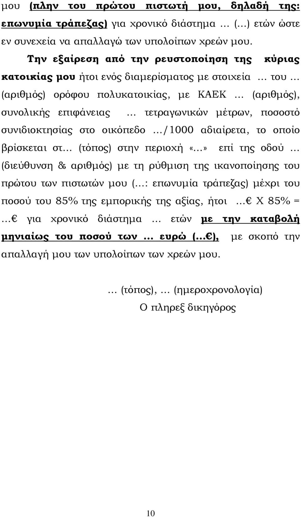 ποσοστό συνιδιοκτησίας στο οικόπεδο /1000 αδιαίρετα, το οποίο βρίσκεται στ (τόπος) στην περιοχή επί της οδού (διεύθυνση & αριθμός) με τη ρύθμιση της ικανοποίησης του πρώτου των πιστωτών μου ( :