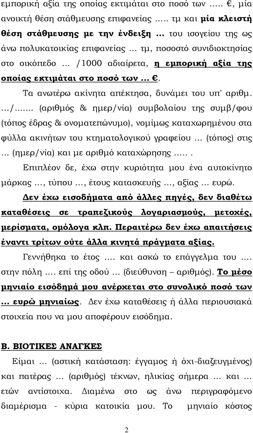 ποσό των. Τα ανωτέρω ακίνητα απέκτησα, δυνάμει του υπ' αριθμ. /.