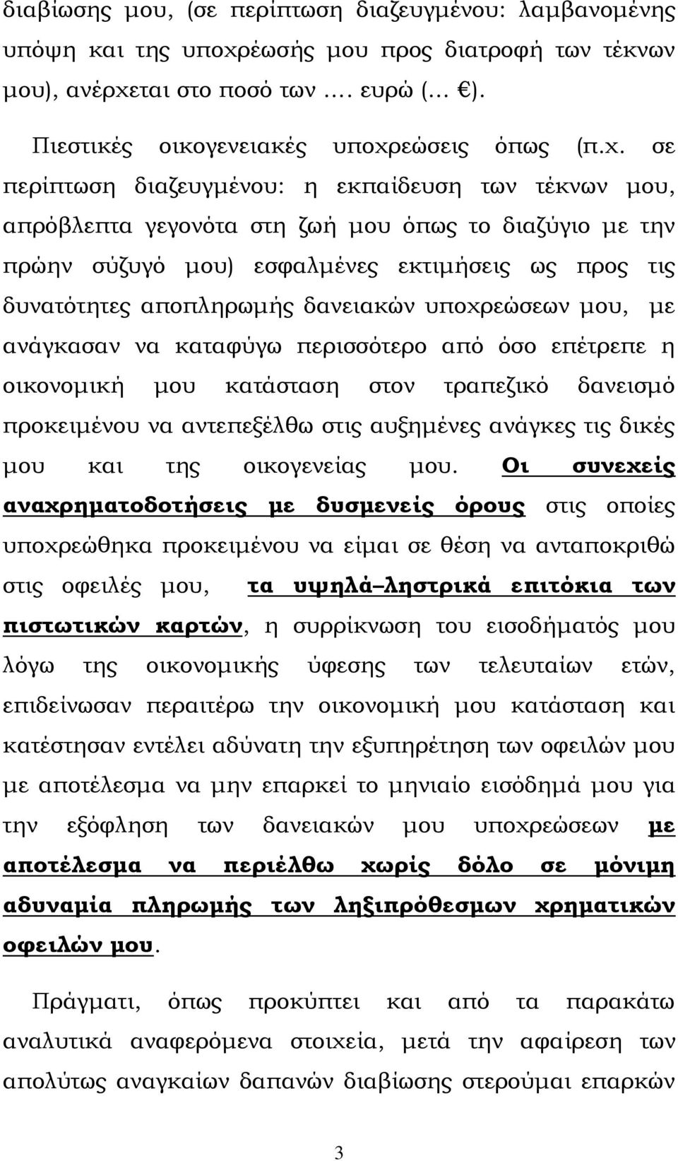 ται στο ποσό των. ευρώ ( ). Πιεστικές οικογενειακές υποχρ