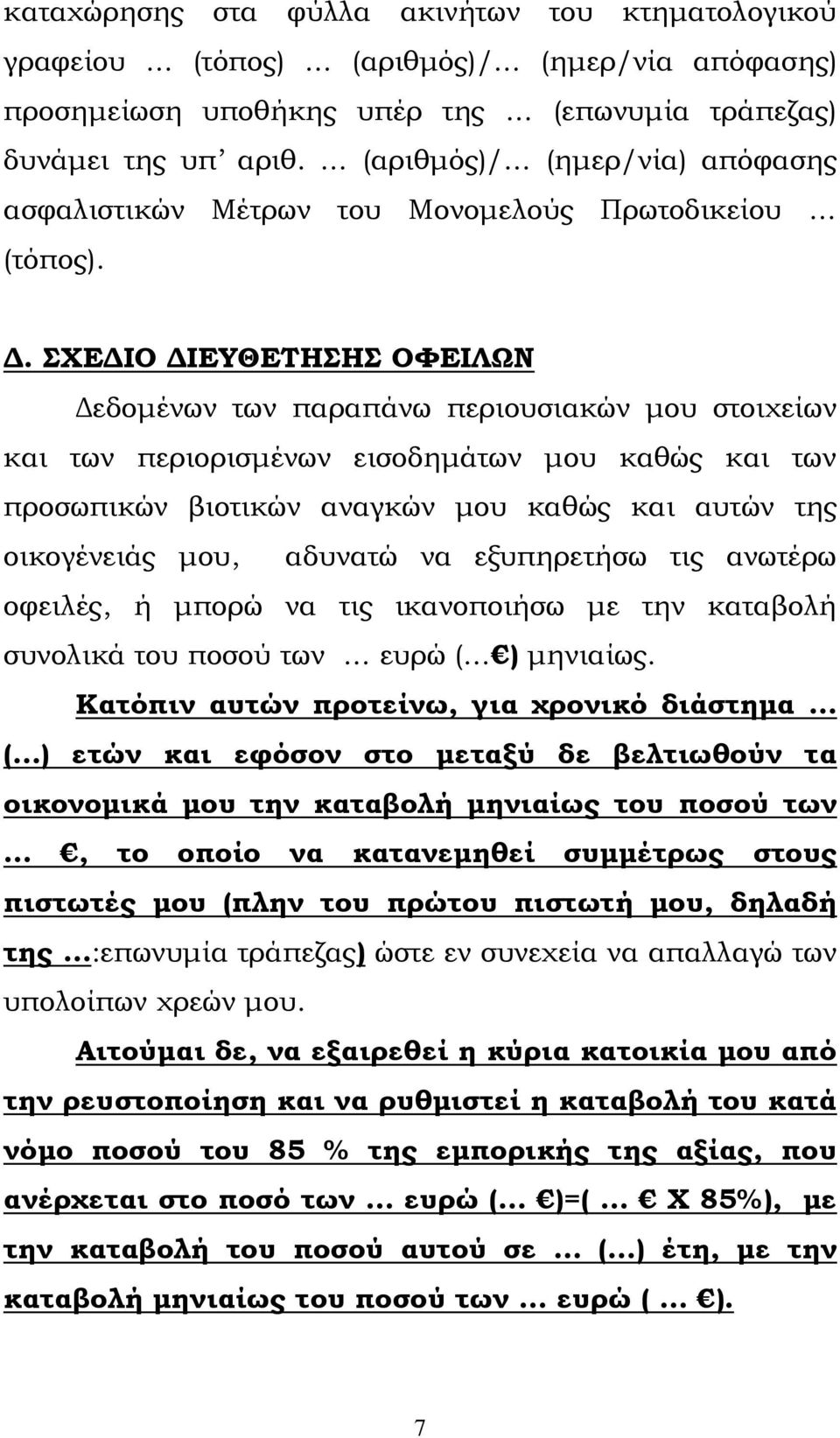 ΣΧΕΔΙΟ ΔΙΕΥΘΕΤΗΣΗΣ ΟΦΕΙΛΩΝ Δεδομένων των παραπάνω περιουσιακών μου στοιχείων και των περιορισμένων εισοδημάτων μου καθώς και των προσωπικών βιοτικών αναγκών μου καθώς και αυτών της οικογένειάς μου,