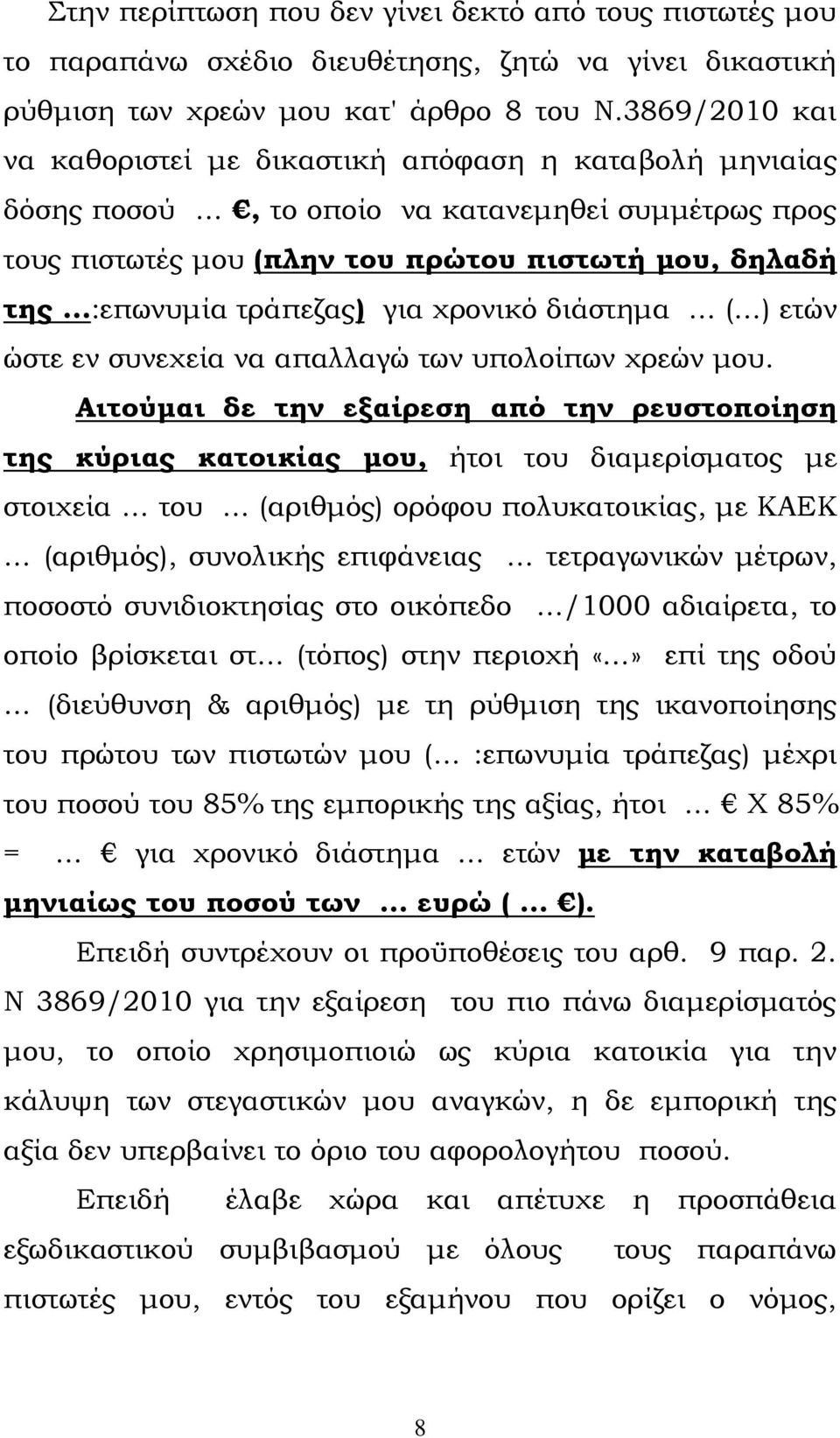 χρονικό διάστημα ( ) ετών ώστε εν συνεχεία να απαλλαγώ των υπολοίπων χρεών μου.