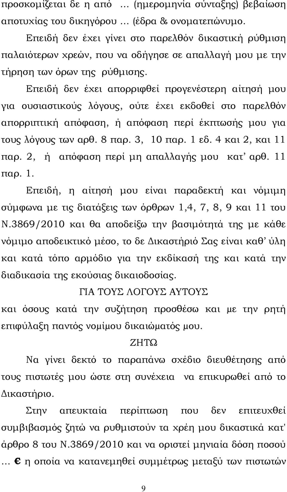 Επειδή δεν έχει απορριφθεί προγενέστερη αίτησή μου για ουσιαστικούς λόγους, ούτε έχει εκδοθεί στο παρελθόν απορριπτική απόφαση, ή απόφαση περί έκπτωσής μου για τους λόγους των αρθ. 8 παρ. 3, 10 παρ.