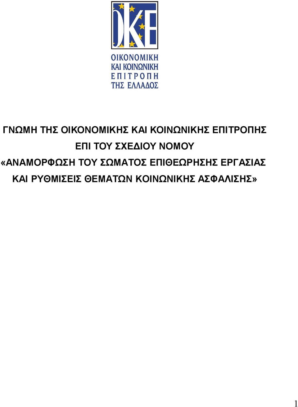 «ΑΝΑΜΟΡΦΩΣΗ ΤΟΥ ΣΩΜΑΤΟΣ ΕΠΙΘΕΩΡΗΣΗΣ