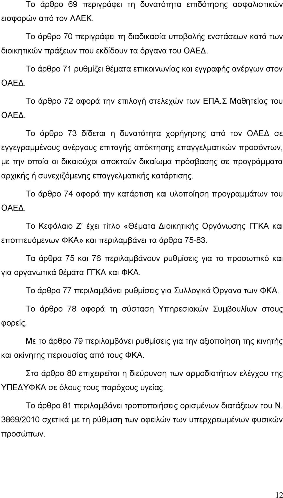 Το άρθρο 72 αφορά την επιλογή στελεχών των ΕΠΑ.Σ Μαθητείας του ΟΑΕΔ.
