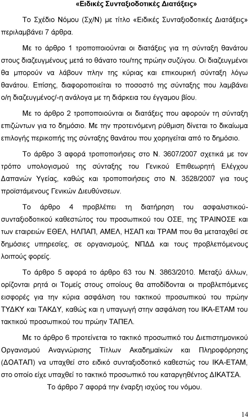 Οι διαζευγμένοι θα μπορούν να λάβουν πλην της κύριας και επικουρική σύνταξη λόγω θανάτου.