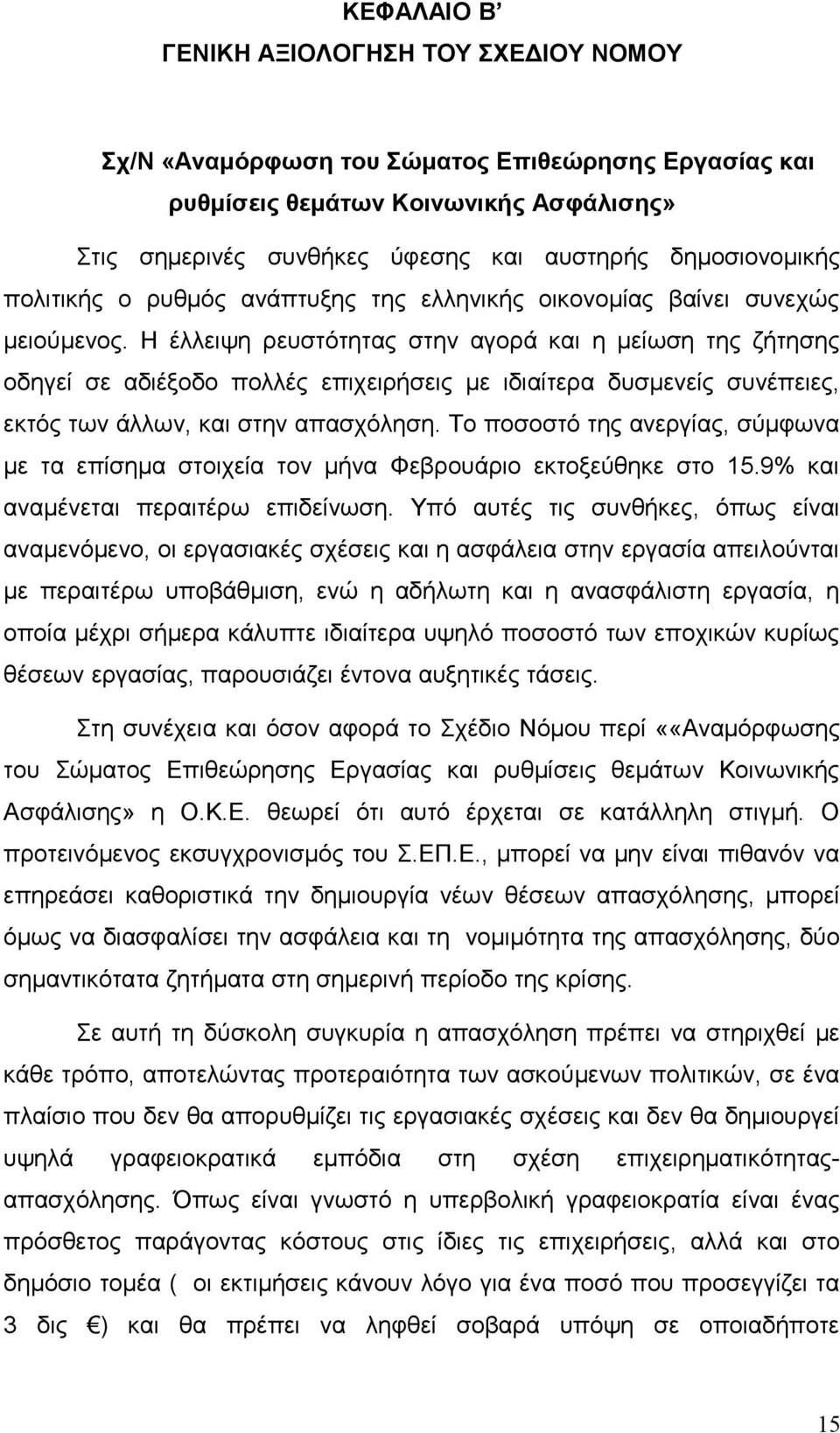 Η έλλειψη ρευστότητας στην αγορά και η μείωση της ζήτησης οδηγεί σε αδιέξοδο πολλές επιχειρήσεις με ιδιαίτερα δυσμενείς συνέπειες, εκτός των άλλων, και στην απασχόληση.