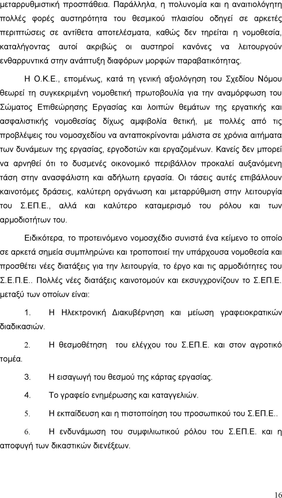 ακριβώς οι αυστηροί κανόνες να λειτουργούν ενθαρρυντικά στην ανάπτυξη διαφόρων μορφών παραβατικότητας. Η Ο.Κ.Ε.