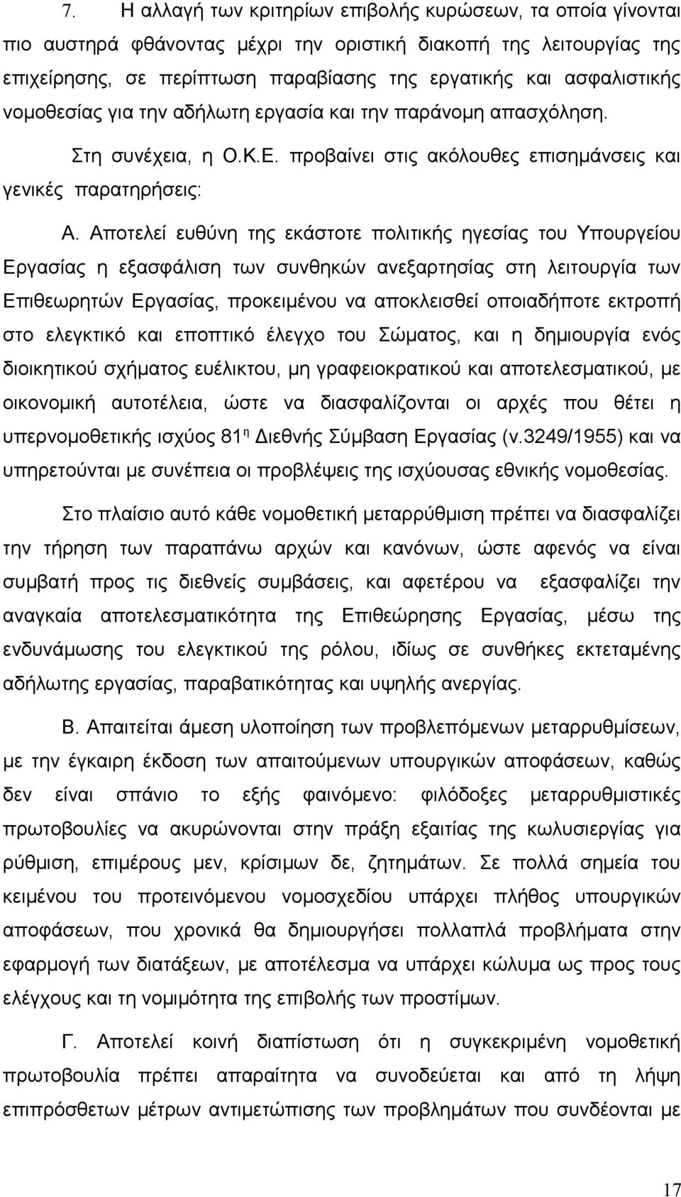 Αποτελεί ευθύνη της εκάστοτε πολιτικής ηγεσίας του Υπουργείου Εργασίας η εξασφάλιση των συνθηκών ανεξαρτησίας στη λειτουργία των Επιθεωρητών Εργασίας, προκειμένου να αποκλεισθεί οποιαδήποτε εκτροπή