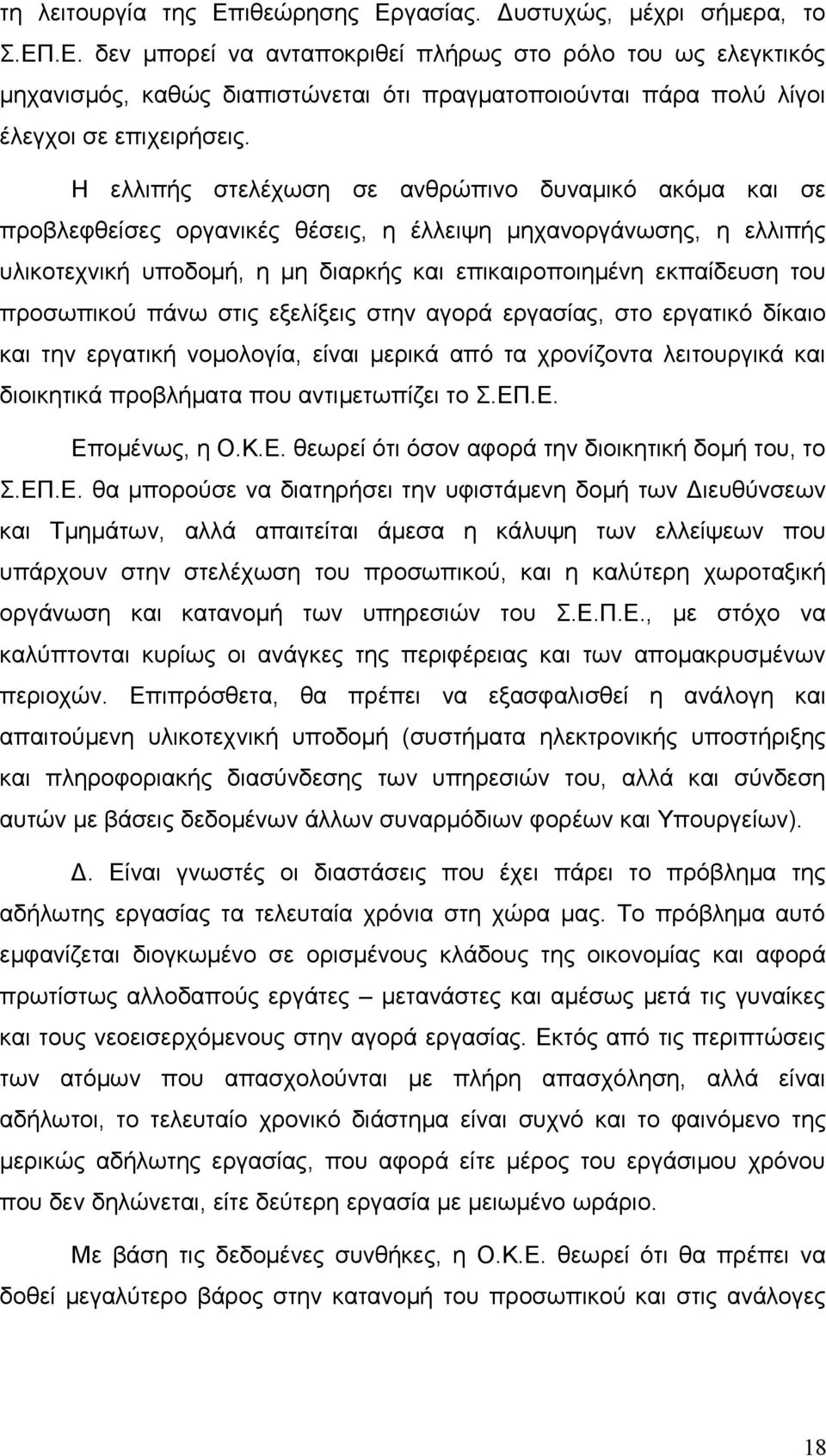 προσωπικού πάνω στις εξελίξεις στην αγορά εργασίας, στο εργατικό δίκαιο και την εργατική νομολογία, είναι μερικά από τα χρονίζοντα λειτουργικά και διοικητικά προβλήματα που αντιμετωπίζει το Σ.ΕΠ