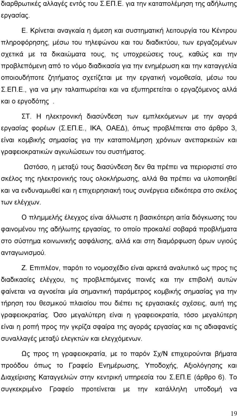 την προβλεπόμενη από το νόμο διαδικασία για την ενημέρωση και την καταγγελία οποιουδήποτε ζητήματος σχετίζεται με την εργατική νομοθεσία, μέσω του Σ.ΕΠ