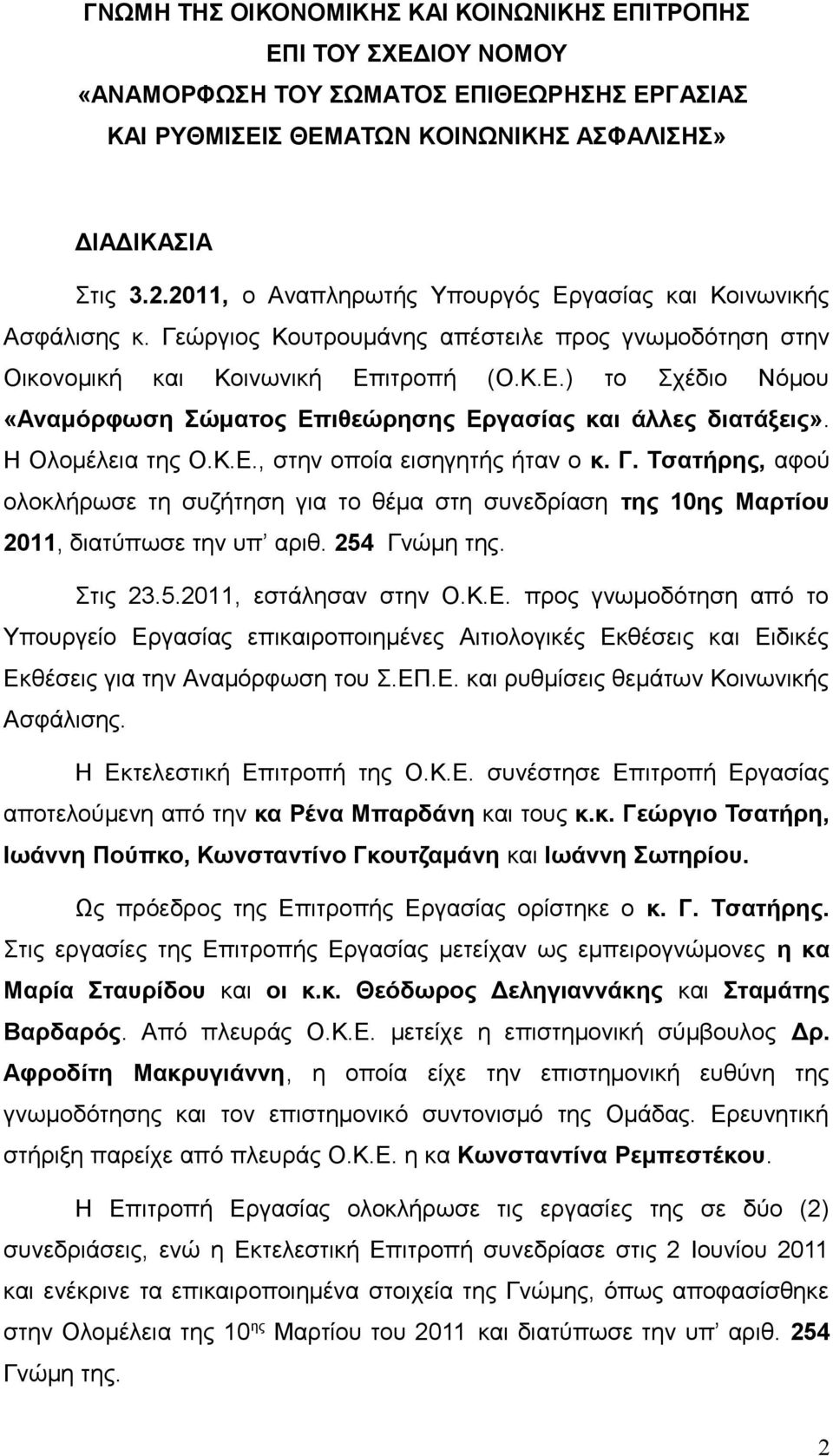 Η Ολομέλεια της Ο.Κ.Ε., στην οποία εισηγητής ήταν ο κ. Γ. Τσατήρης, αφού ολοκλήρωσε τη συζήτηση για το θέμα στη συνεδρίαση της 10ης Μαρτίου 2011, διατύπωσε την υπ αριθ. 254 Γνώμη της. Στις 23.5.2011, εστάλησαν στην Ο.