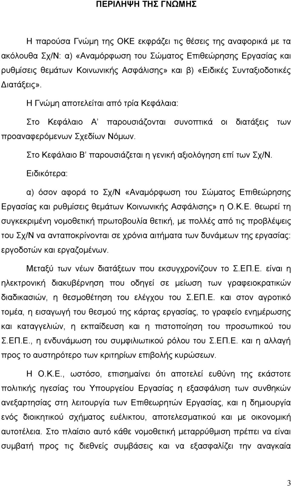 Στο Κεφάλαιο Β παρουσιάζεται η γενική αξιολόγηση επί των Σχ/Ν. Ει