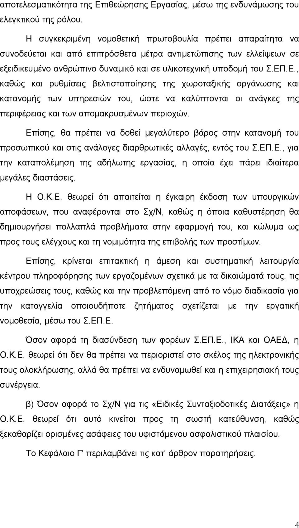 .Ε., καθώς και ρυθμίσεις βελτιστοποίησης της χωροταξικής οργάνωσης και κατανομής των υπηρεσιών του, ώστε να καλύπτονται οι ανάγκες της περιφέρειας και των απομακρυσμένων περιοχών.