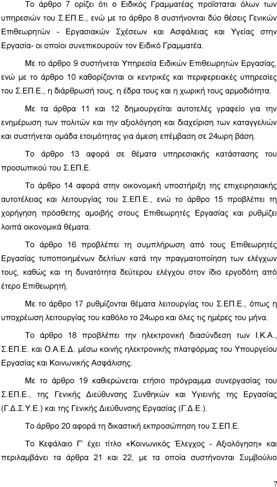 Με τα άρθρα 11 και 12 δημιουργείται αυτοτελές γραφείο για την ενημέρωση των πολιτών και την αξιολόγηση και διαχείριση των καταγγελιών και συστήνεται ομάδα ετοιμότητας για άμεση επέμβαση σε 24ωρη βάση.