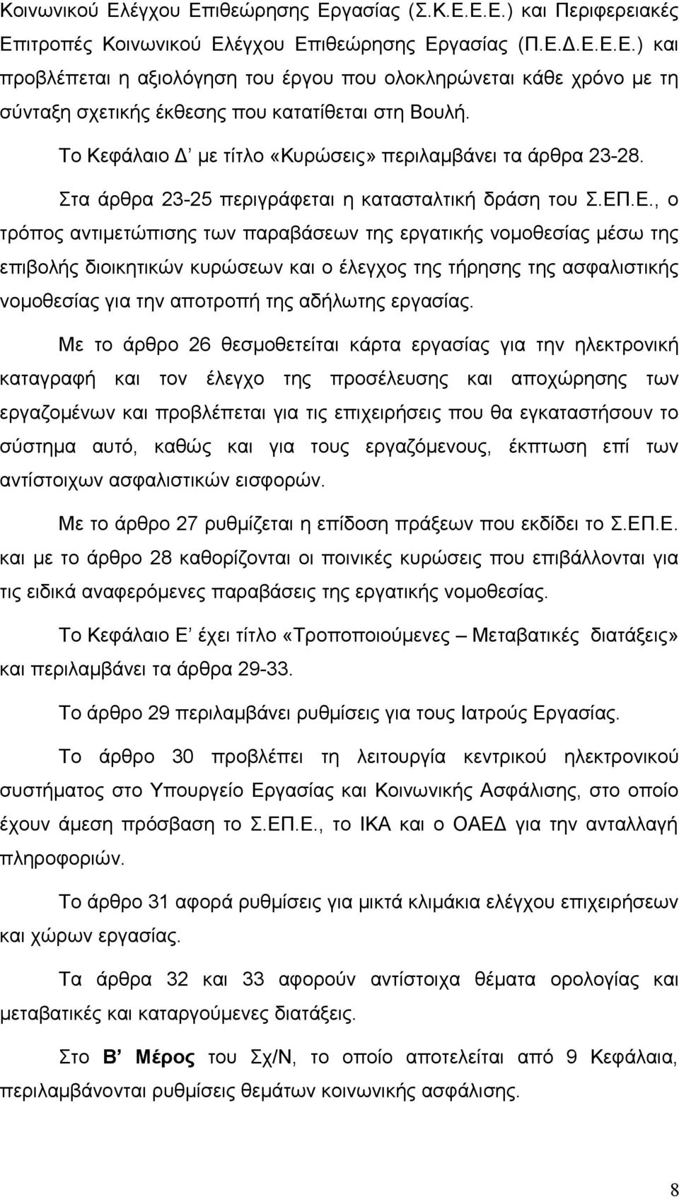 .Ε., ο τρόπος αντιμετώπισης των παραβάσεων της εργατικής νομοθεσίας μέσω της επιβολής διοικητικών κυρώσεων και ο έλεγχος της τήρησης της ασφαλιστικής νομοθεσίας για την αποτροπή της αδήλωτης εργασίας.