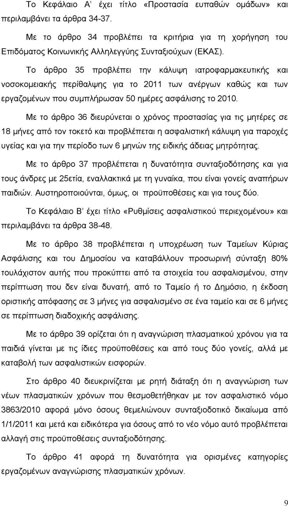 Με το άρθρο 36 διευρύνεται ο χρόνος προστασίας για τις μητέρες σε 18 μήνες από τον τοκετό και προβλέπεται η ασφαλιστική κάλυψη για παροχές υγείας και για την περίοδο των 6 μηνών της ειδικής άδειας