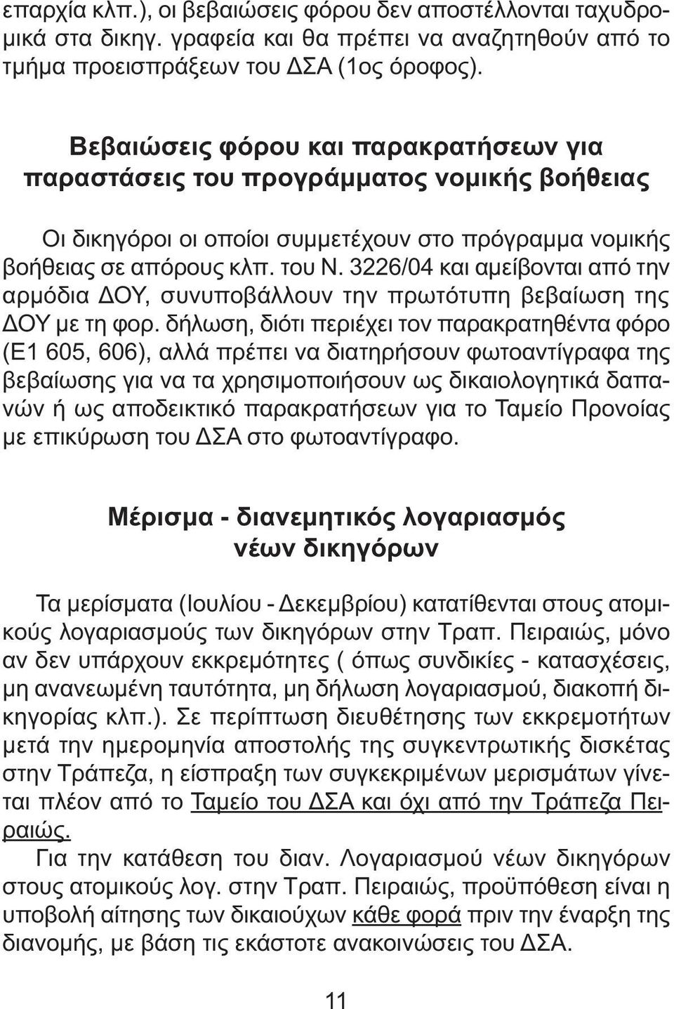 3226/04 και αµείβονται από την αρµόδια ΟΥ, συνυποβάλλουν την πρωτότυπη βεβαίωση της ΟΥ µε τη φορ.