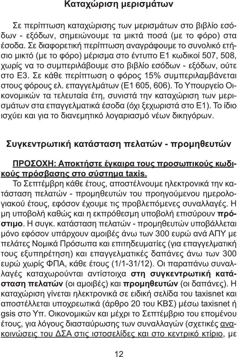 Σε κάθε περίπτωση ο φόρος 15% συµπεριλαµβάνεται στους φόρους ελ. επαγγελµάτων (Ε1 605, 606).