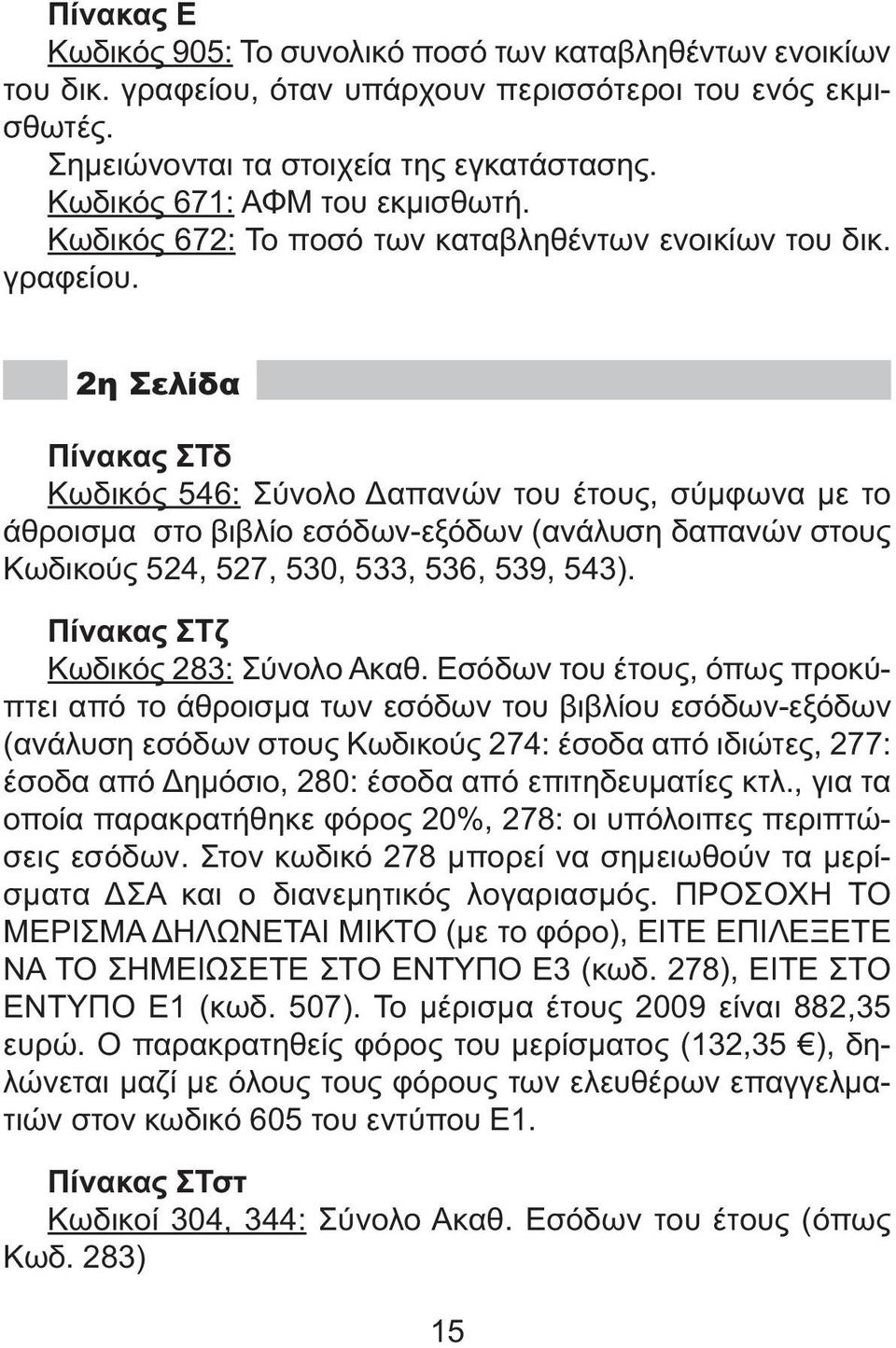 2η Σελίδα Πίνακας ΣΤδ Κωδικός 546: Σύνολο απανών του έτους, σύµφωνα µε το άθροισµα στο βιβλίο εσόδων-εξόδων (ανάλυση δαπανών στους Κωδικούς 524, 527, 530, 533, 536, 539, 543).
