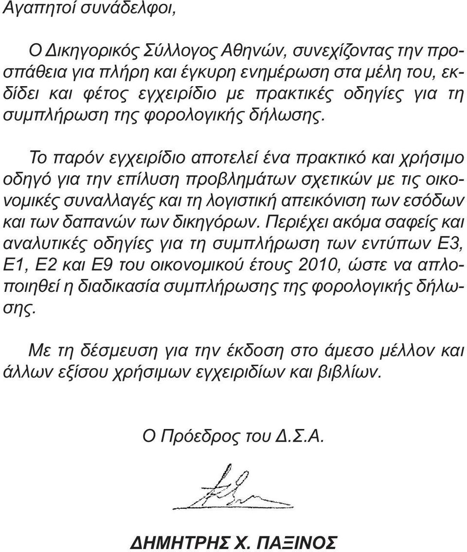 Το παρόν εγχειρίδιο αποτελεί ένα πρακτικό και χρήσιµο οδηγό για την επίλυση προβληµάτων σχετικών µε τις οικονοµικές συναλλαγές και τη λογιστική απεικόνιση των εσόδων και των δαπανών των