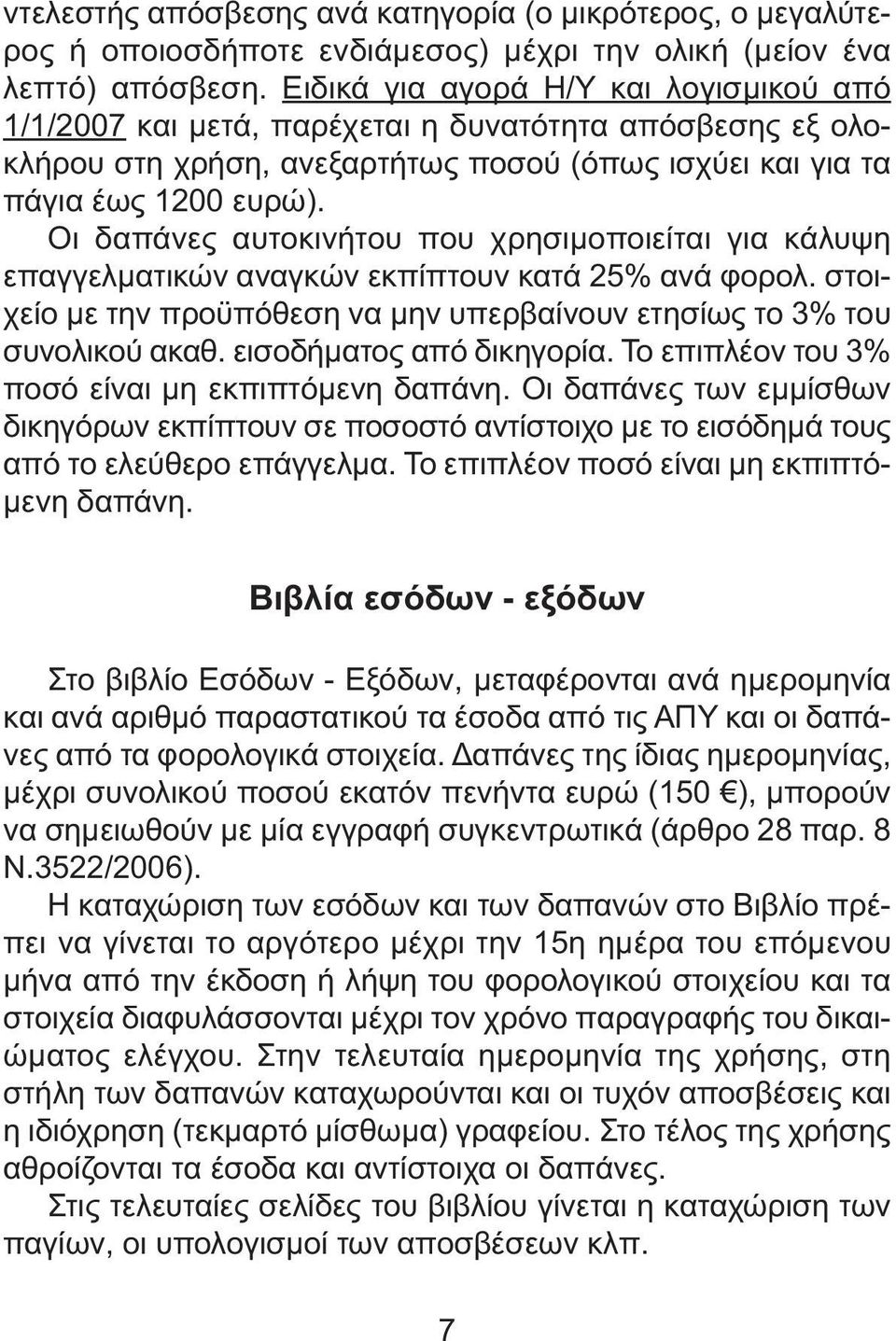 Οι δαπάνες αυτοκινήτου που χρησιµοποιείται για κάλυψη επαγγελµατικών αναγκών εκπίπτουν κατά 25% ανά φορολ. στοιχείο µε την προϋπόθεση να µην υπερβαίνουν ετησίως το 3% του συνολικού ακαθ.
