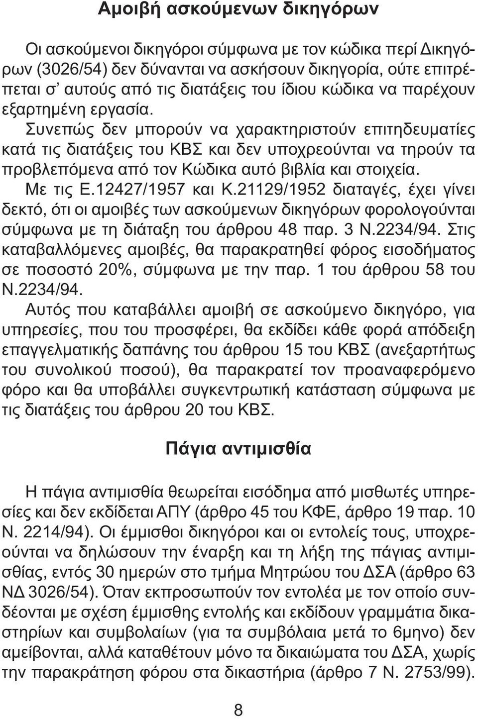 Με τις Ε.12427/1957 και Κ.21129/1952 διαταγές, έχει γίνει δεκτό, ότι οι αµοιβές των ασκούµενων δικηγόρων φορολογούνται σύµφωνα µε τη διάταξη του άρθρου 48 παρ. 3 Ν.2234/94.