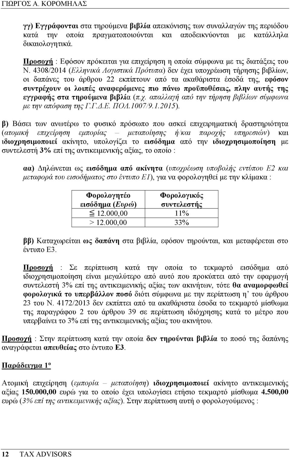 4308/2014 (Ελληνικά Λογιστικά Πρότυπα) δεν έχει υποχρέωση τήρησης βιβλίων, οι δαπάνες του άρθρου 22 εκπίπτουν από τα ακαθάριστα έσοδά της, εφόσον συντρέχουν οι λοιπές αναφερόµενες πιο πάνω