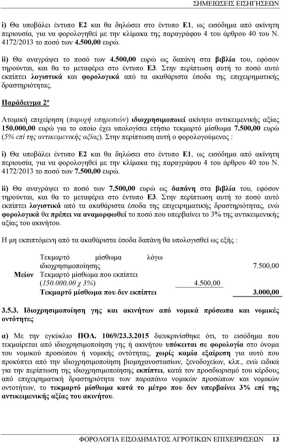 Στην περίπτωση αυτή το ποσό αυτό εκπίπτει λογιστικά και φορολογικά από τα ακαθάριστα έσοδα της επιχειρηµατικής δραστηριότητας.