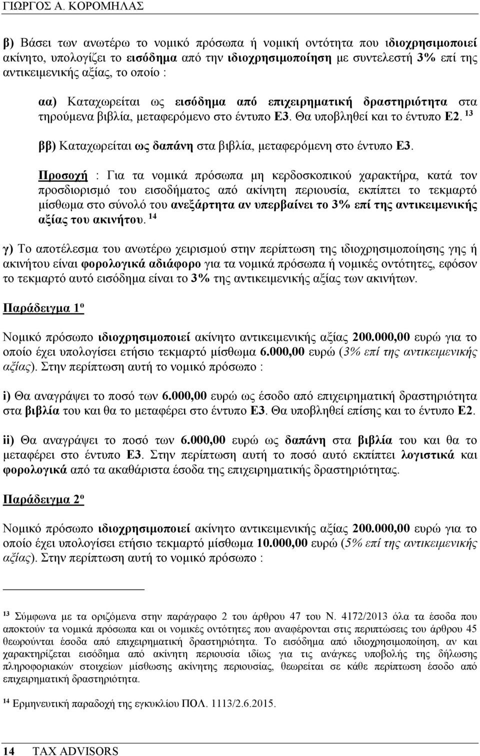 οποίο : αα) Καταχωρείται ως εισόδηµα από επιχειρηµατική δραστηριότητα στα τηρούµενα βιβλία, µεταφερόµενο στο έντυπο Ε3. Θα υποβληθεί και το έντυπο Ε2.