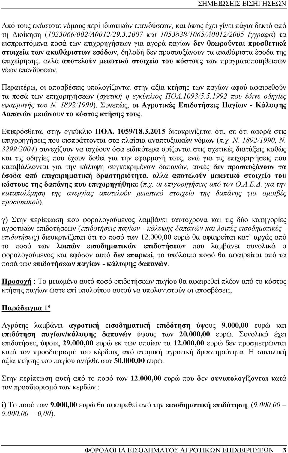2007 και 1053838/1065/Α0012/2005 έγγραφα) τα εισπραττόµενα ποσά των επιχορηγήσεων για αγορά παγίων δεν θεωρούνται προσθετικά στοιχεία των ακαθάριστων εσόδων, δηλαδή δεν προσαυξάνουν τα ακαθάριστα
