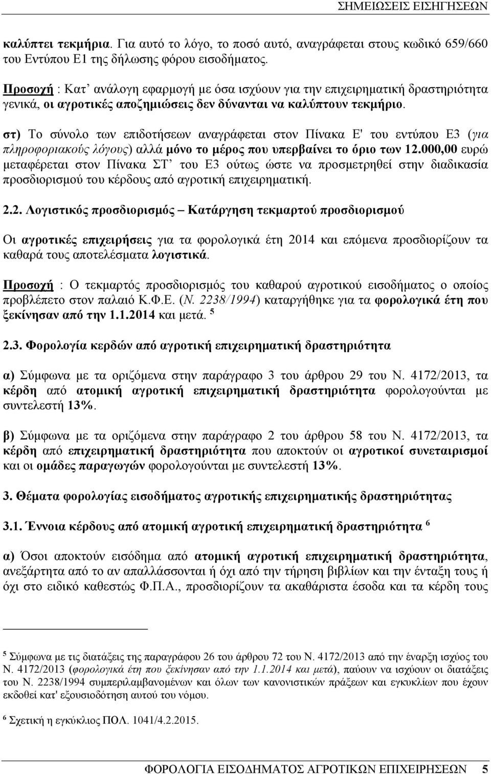 στ) Το σύνολο των επιδοτήσεων αναγράφεται στον Πίνακα Ε' του εντύπου Ε3 (για πληροφοριακούς λόγους) αλλά µόνο το µέρος που υπερβαίνει το όριο των 12.