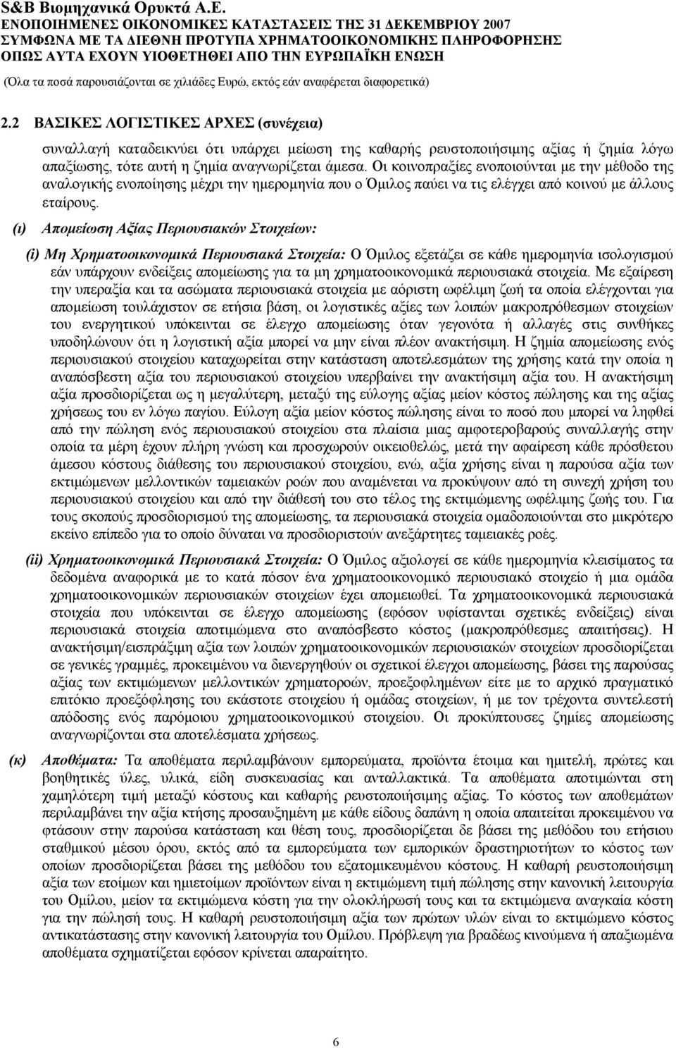 (ι) Απομείωση Αξίας Περιουσιακών Στοιχείων: (i) Μη Χρηματοοικονομικά Περιουσιακά Στοιχεία: Ο Όμιλος εξετάζει σε κάθε ημερομηνία ισολογισμού εάν υπάρχουν ενδείξεις απομείωσης για τα μη
