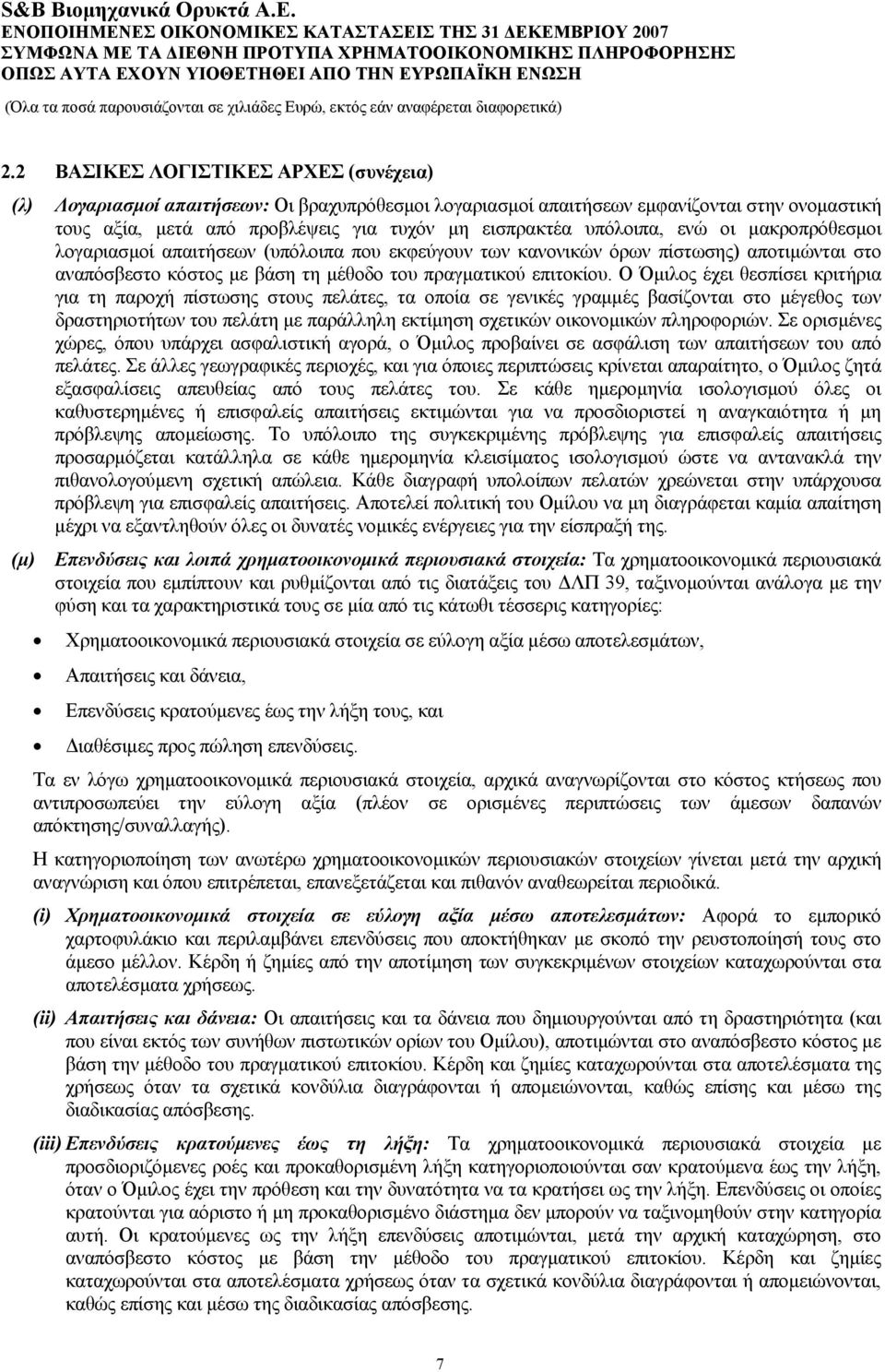 Ο Όμιλος έχει θεσπίσει κριτήρια για τη παροχή πίστωσης στους πελάτες, τα οποία σε γενικές γραμμές βασίζονται στο μέγεθος των δραστηριοτήτων του πελάτη με παράλληλη εκτίμηση σχετικών οικονομικών
