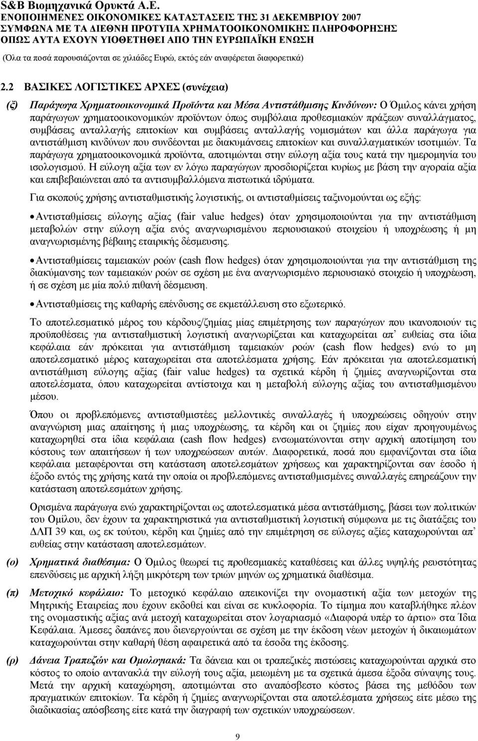 συναλλαγματικών ισοτιμιών. Τα παράγωγα χρηματοοικονομικά προϊόντα, αποτιμώνται στην εύλογη αξία τους κατά την ημερομηνία του ισολογισμού.