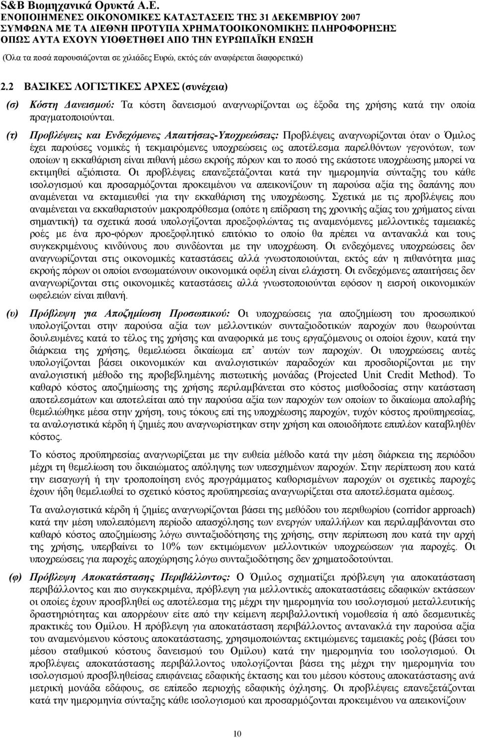 εκκαθάριση είναι πιθανή μέσω εκροής πόρων και το ποσό της εκάστοτε υποχρέωσης μπορεί να εκτιμηθεί αξιόπιστα.