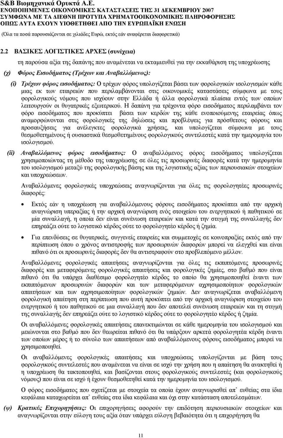 στην Ελλάδα ή άλλα φορολογικά πλαίσια εντός των οποίων λειτουργούν οι θυγατρικές εξωτερικού.