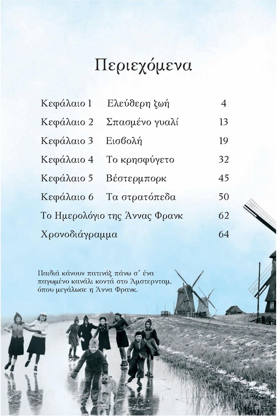 στρατόπεδα 50 Το Ημερολόγιο της Άννας Φρανκ 62 Χρονοδιάγραμμα 64 Παιδιά κάνουν