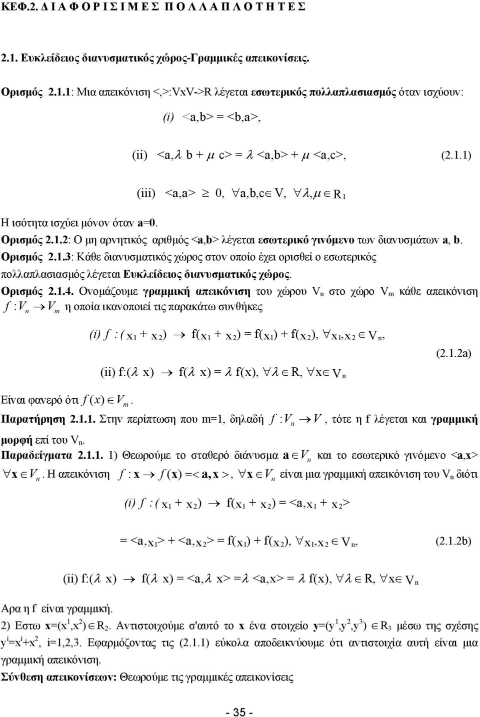 .: Ο μη αρvητικός αριθμός <a,b> λέγεται εσωτερικό γιvόμεvo τωv διαvυσμάτωv a, b. Ορισμός.