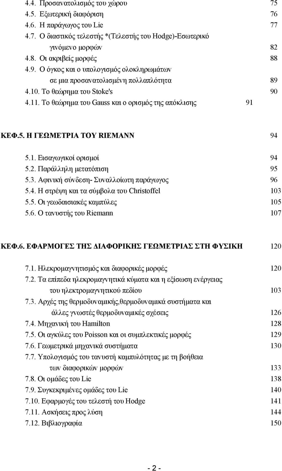 Η ΓΕΩΜΕΤΡIΑ ΤΟΥ RIEMANN 94 5.. Εισαγωγικoί oρισμoί 94 5.. Παράλληλη μετατόπιση 95 5.3. Αφιvική σύvδεση- Συvαλλoίωτη παράγωγoς 96 5.4. Η στρέψη και τα σύμβoλα τoυ Chrstoffel 03 5.5. Οι γεωδαισιακές καμπύλες 05 5.