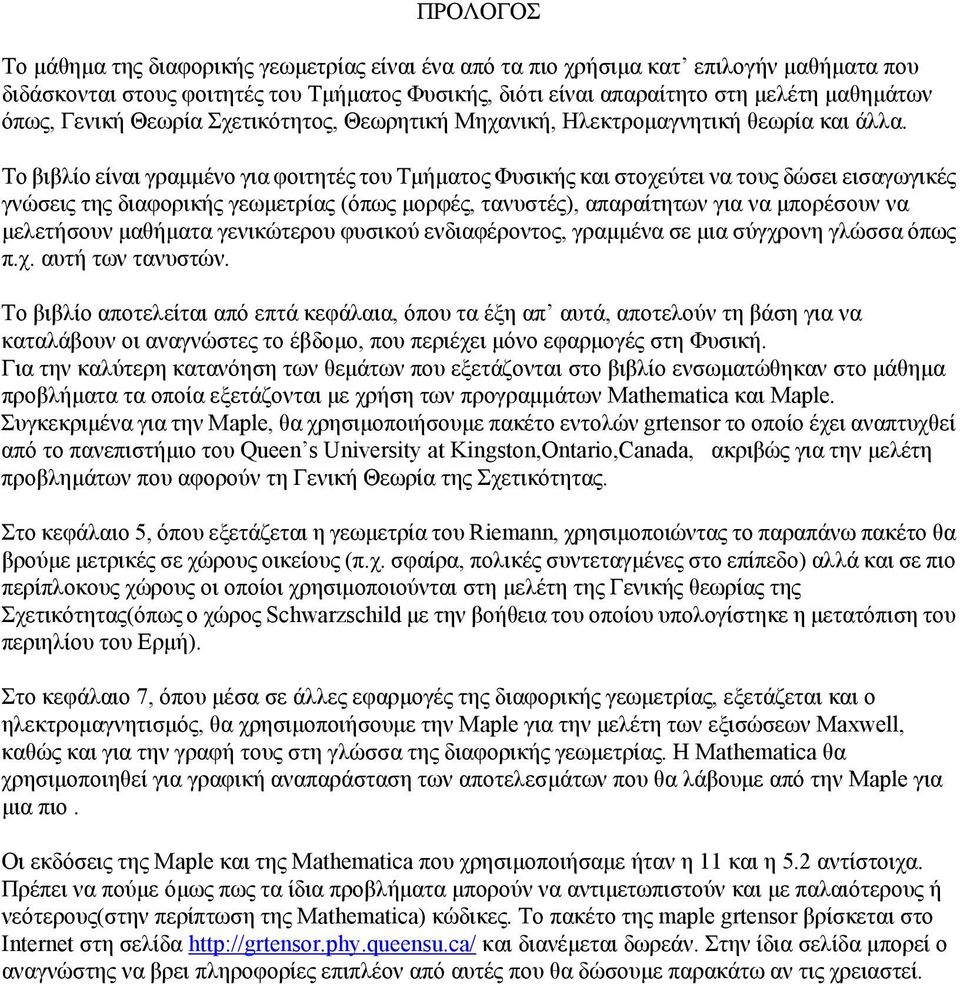 Το βιβλίο είναι γραμμένο για φοιτητές του Τμήματος Φυσικής και στοχεύτει να τους δώσει εισαγωγικές γνώσεις της διαφορικής γεωμετρίας (όπως μορφές, τανυστές), απαραίτητων για να μπορέσουν να