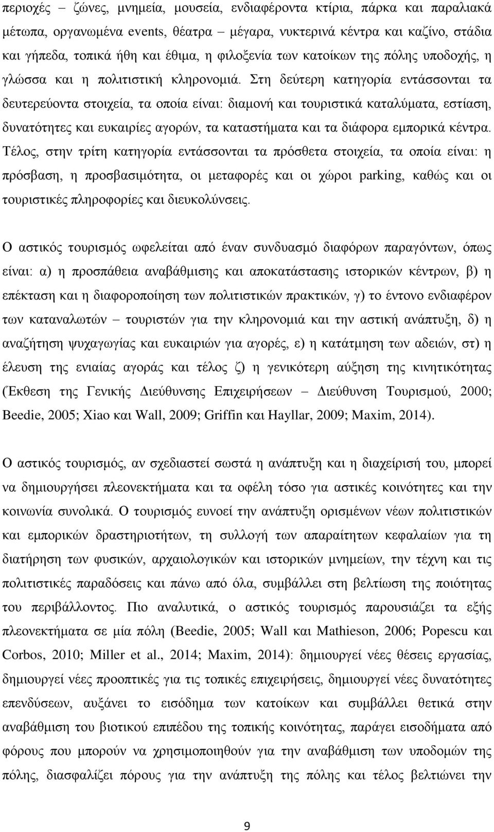 Στη δεύτερη κατηγορία εντάσσονται τα δευτερεύοντα στοιχεία, τα οποία είναι: διαμονή και τουριστικά καταλύματα, εστίαση, δυνατότητες και ευκαιρίες αγορών, τα καταστήματα και τα διάφορα εμπορικά κέντρα.
