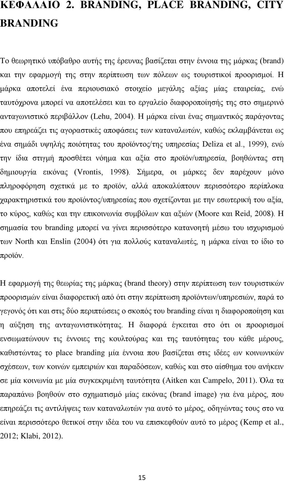 Η μάρκα αποτελεί ένα περιουσιακό στοιχείο μεγάλης αξίας μίας εταιρείας, ενώ ταυτόχρονα μπορεί να αποτελέσει και το εργαλείο διαφοροποίησής της στο σημερινό ανταγωνιστικό περιβάλλον (Lehu, 2004).