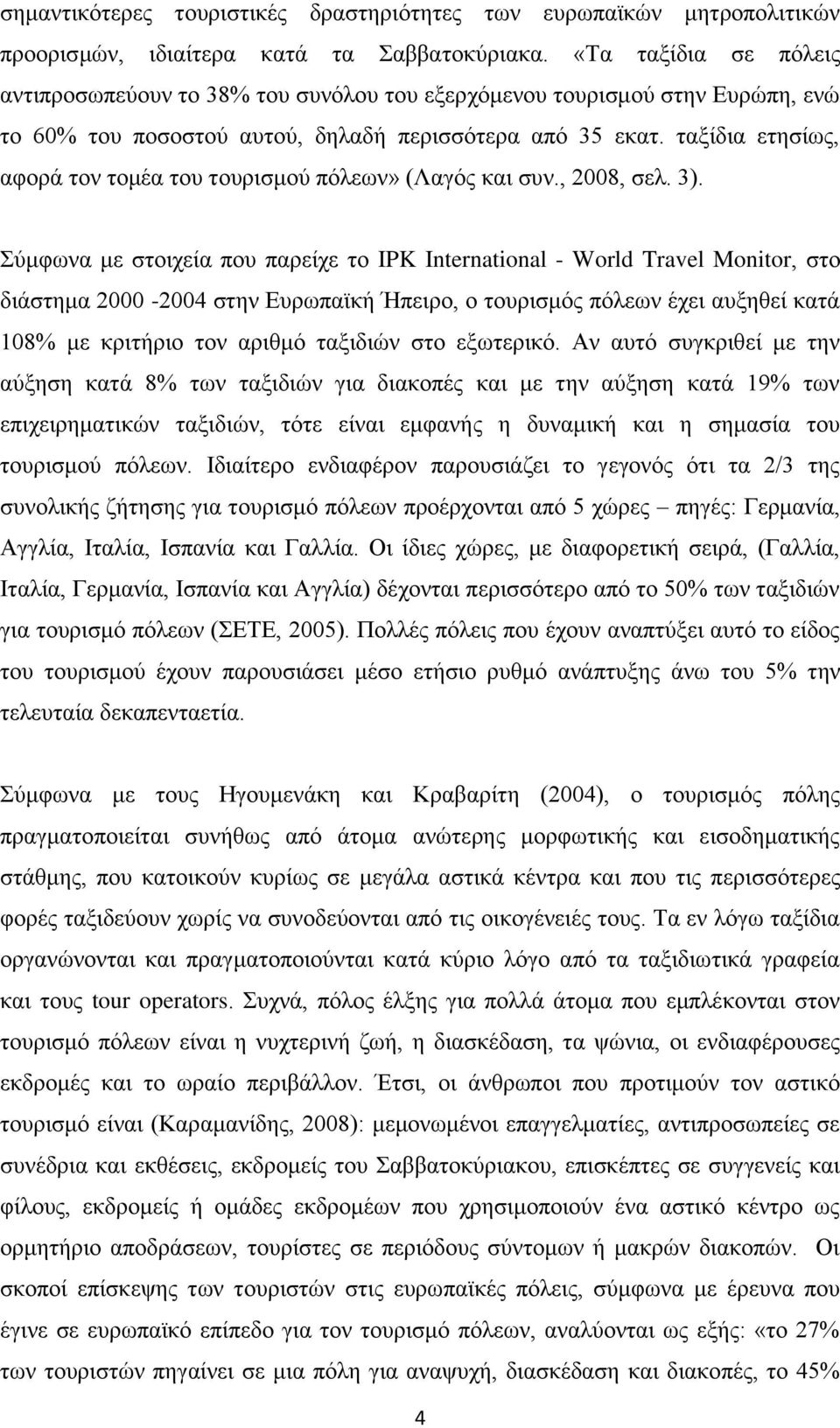 ταξίδια ετησίως, αφορά τον τομέα του τουρισμού πόλεων» (Λαγός και συν., 2008, σελ. 3).