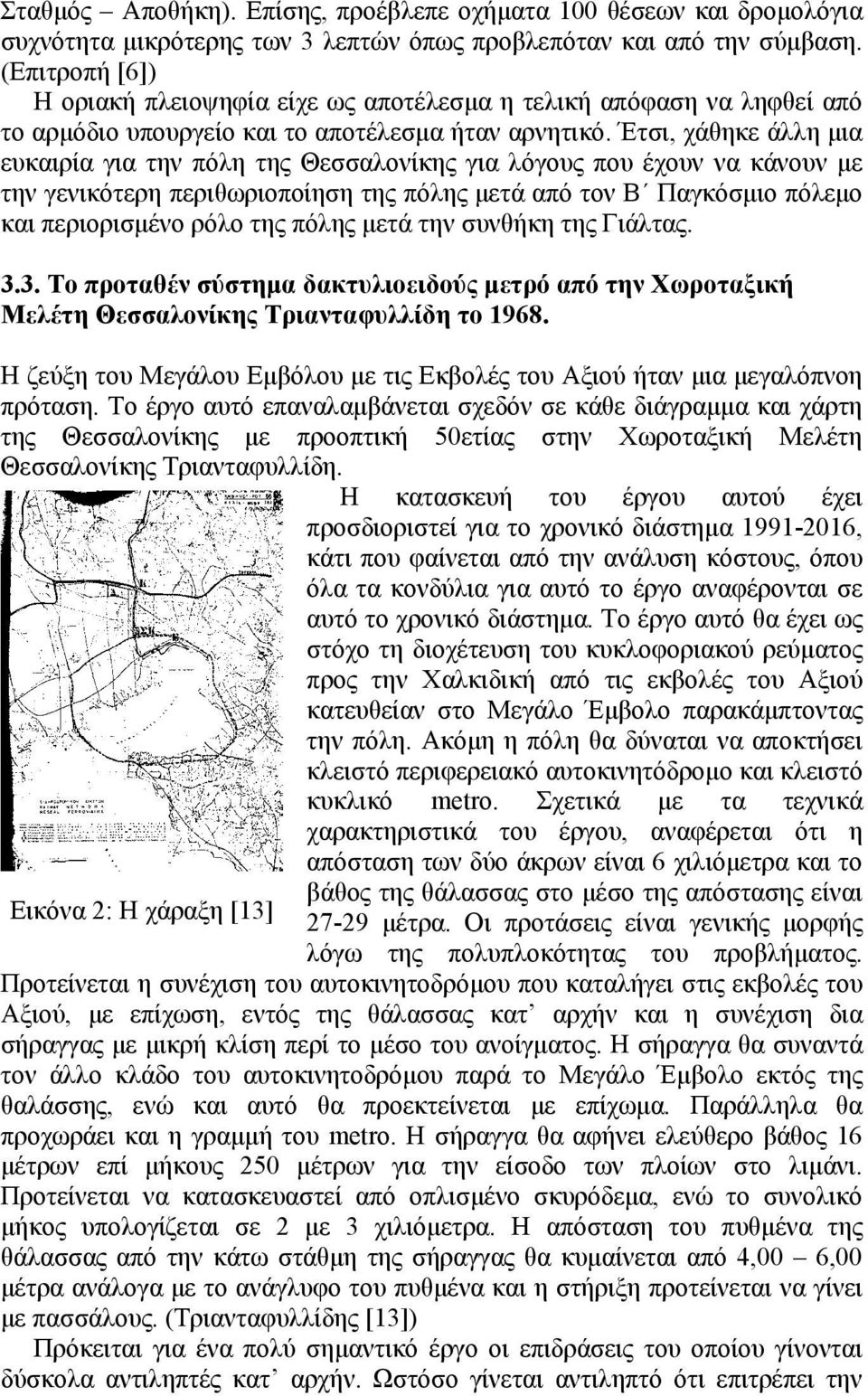 Έτσι, χάθηκε άλλη µια ευκαιρία για την πόλη της Θεσσαλονίκης για λόγους που έχουν να κάνουν µε την γενικότερη περιθωριοποίηση της πόλης µετά από τον Β Παγκόσµιο πόλεµο και περιορισµένο ρόλο της πόλης