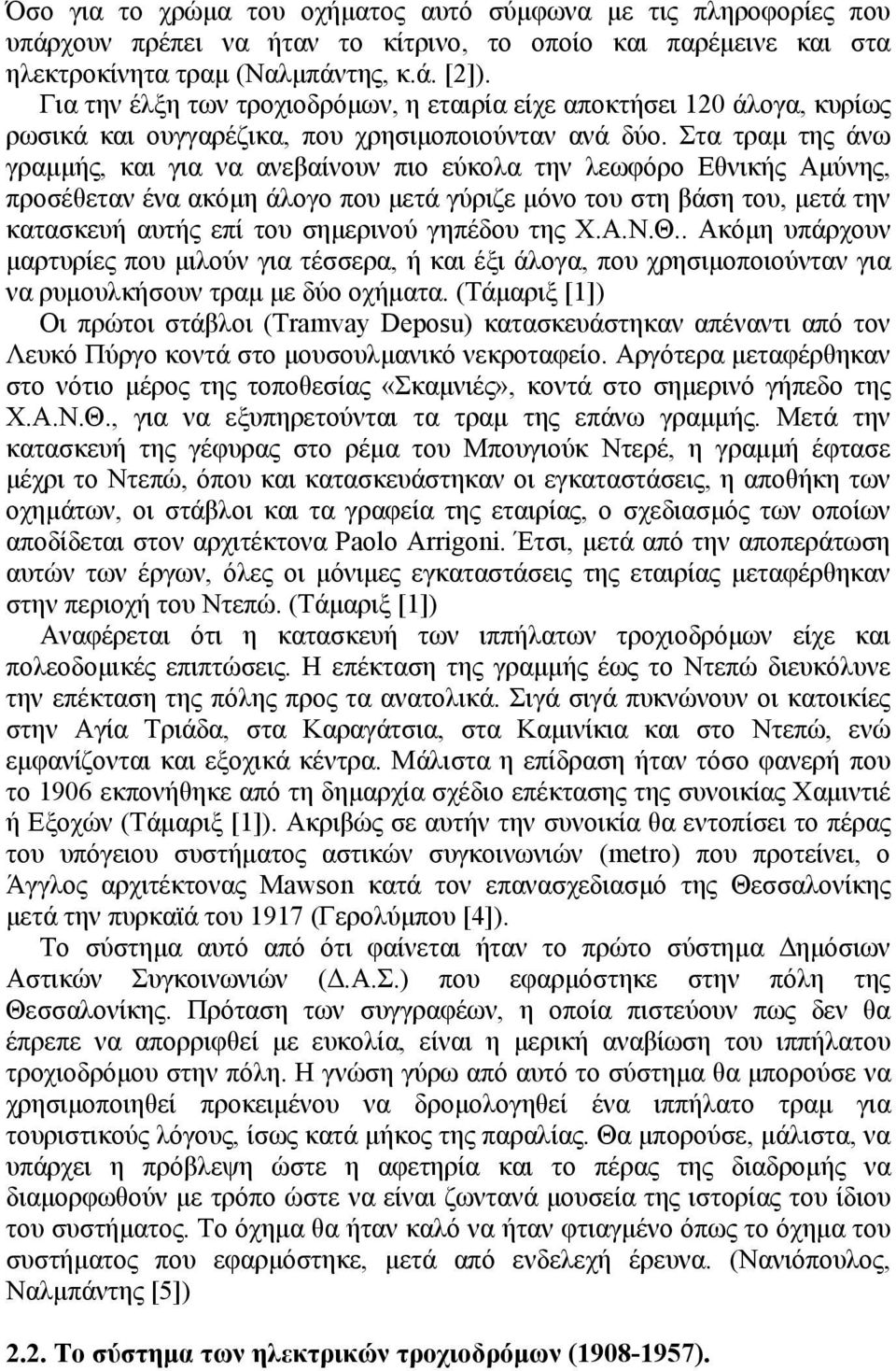 Στα τραµ της άνω γραµµής, και για να ανεβαίνουν πιο εύκολα την λεωφόρο Εθνικής Αµύνης, προσέθεταν ένα ακόµη άλογο που µετά γύριζε µόνο του στη βάση του, µετά την κατασκευή αυτής επί του σηµερινού