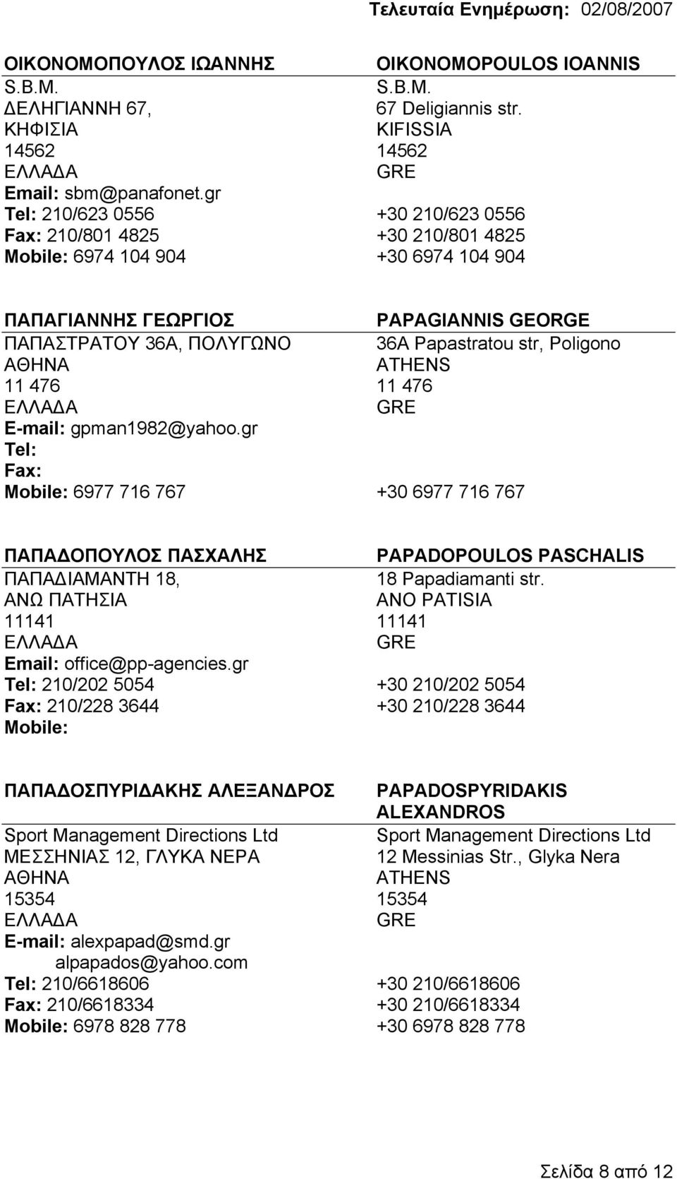 476 E-mail: gpman1982@yahoo.gr 6977 716 767 +30 6977 716 767 ΠΑΠΑ ΟΠΟΥΛΟΣ ΠΑΣΧΑΛΗΣ PAPADOPOULOS PASCHALIS ΠΑΠΑ ΙΑΜΑΝΤΗ 18, 18 Papadiamanti str.